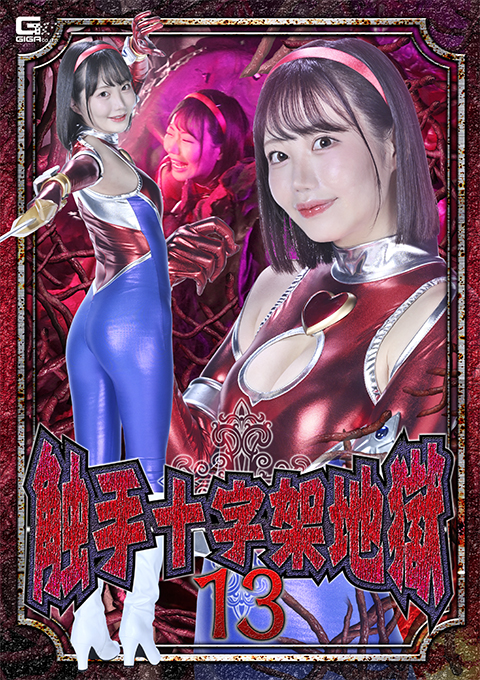 SPSE-69触手十字架地獄13