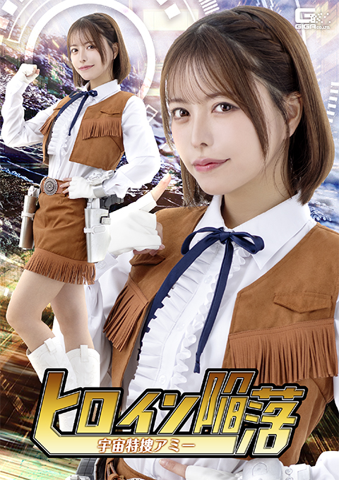 SPSE-83ヒロイン陥落 宇宙特捜アミー