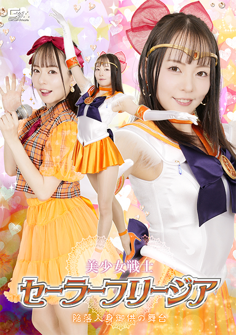 SPSE-85美少女戦士セーラーフリージア 陥落人身御供の舞台