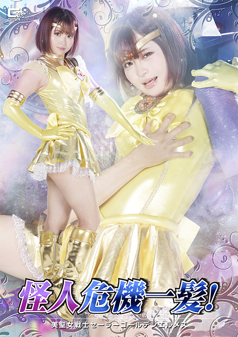 SPSE-86怪人危機一髪！ 美聖女戦士セーラーゴールデンエルメス