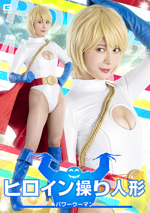 SPSE-78ヒロイン操り人形 パワーウーマン