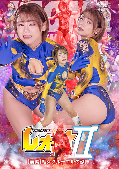 ZENP-06太陽の戦士レオーナSEASONⅡ 【前編】 魔女クルーエルの恐怖