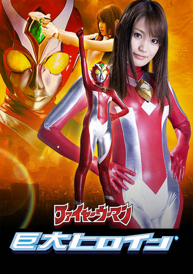 GRET-05巨大ヒロイン（R）ファイヤーウーマン