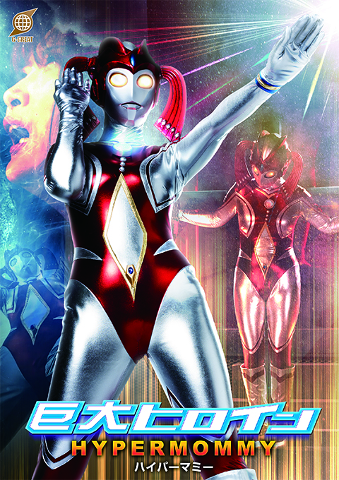 GRET-51巨大ヒロイン ハイパーマミー