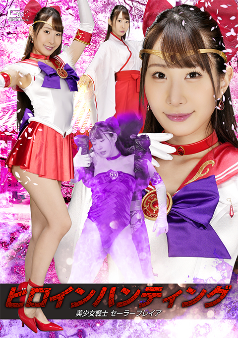 SPSE-72ヒロインハンティング 美少女戦士セーラーフレイア