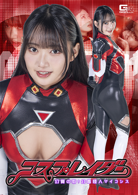 SPSE-87コスプレイダー 幻覚の街！幻毒怪人マイコシス