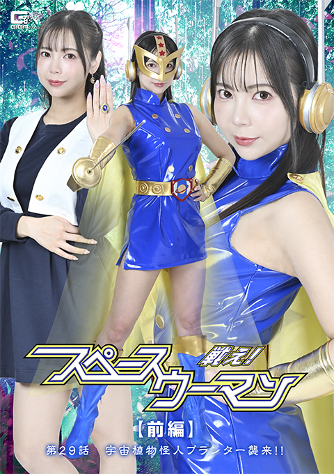SPSE-88戦え！スペースウーマン 【前編】 第29話 宇宙植物怪人プランター襲来！！