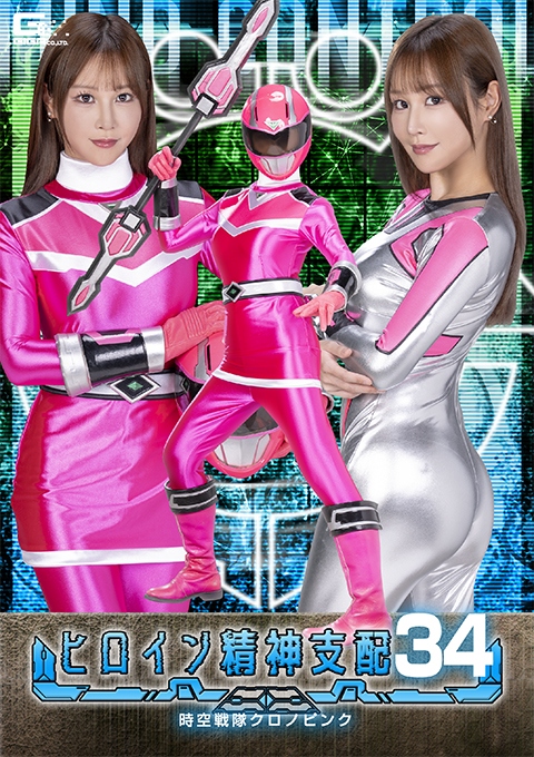 TBW-34ヒロイン精神支配Vol.34 時空戦隊クロノピンク