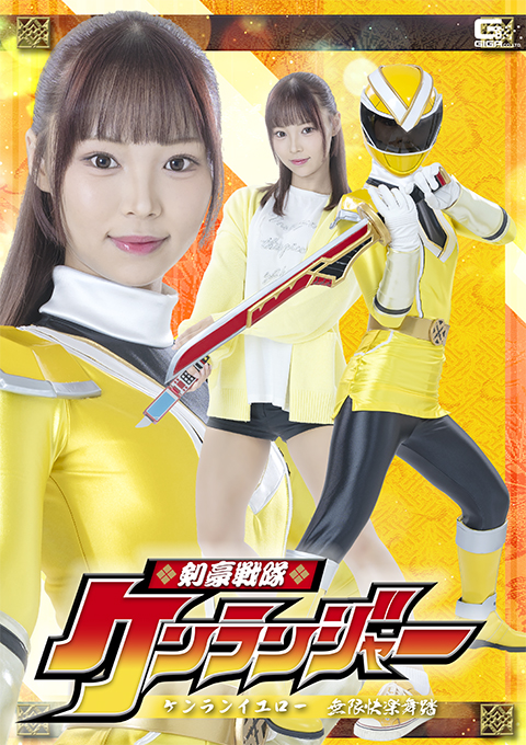 SPSE-61剣豪戦隊ケンランジャー ケンランイエロー 無限快楽舞踏