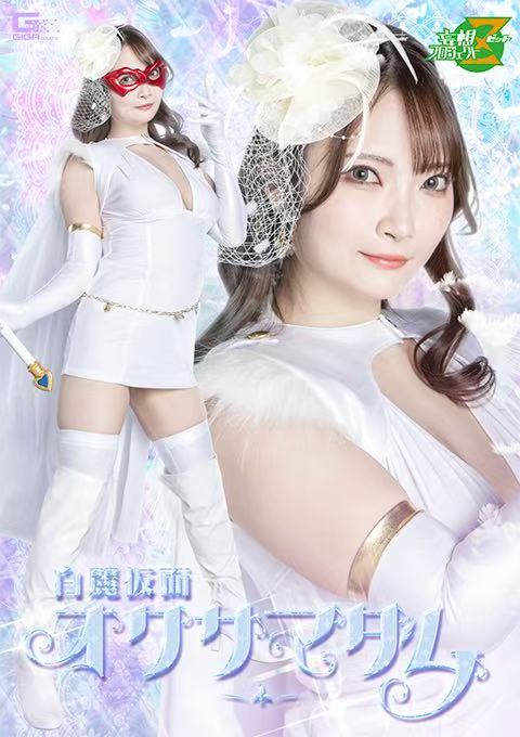 MSZ-33 白麗仮面オクサマダム