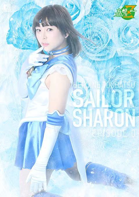 MSZ-34 ヒロイン討伐 美少女戦士セーラーシャロン エピソード0 ～闇に咲いた青い薔薇～