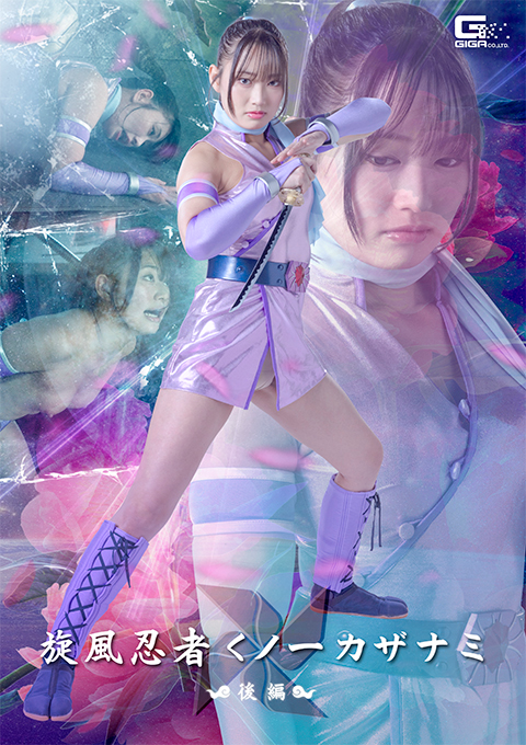 SPSF-07 旋風忍者くノ一 カザナミ 後編