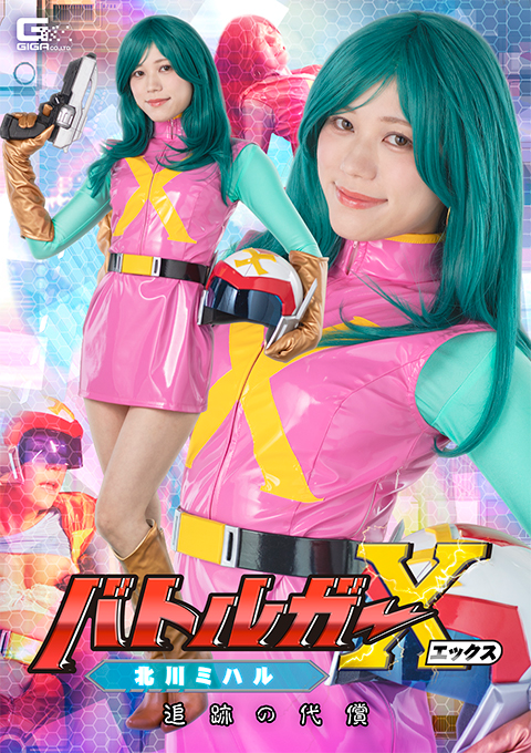 SPSE-84バトルガーX 北川ミハル 追跡の代償