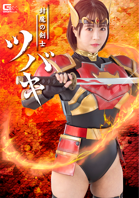 SPSF-03封魔の剣士ツバキ