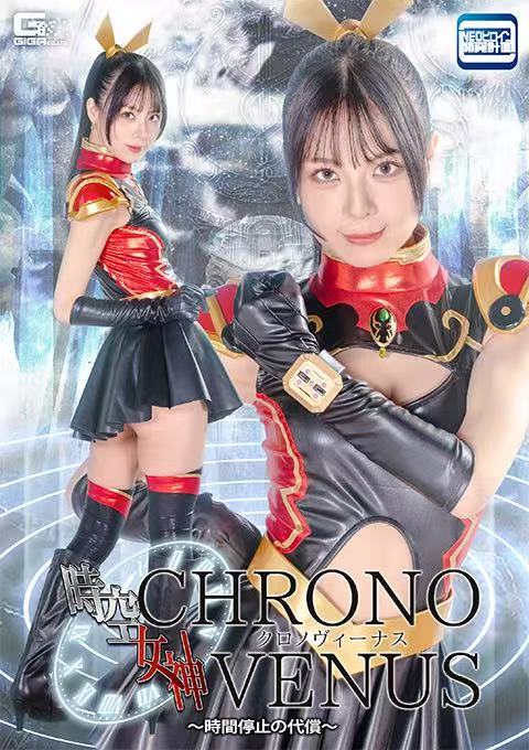 SPSF-05 時空女神クロノヴィーナス ～時間停止の代償～
