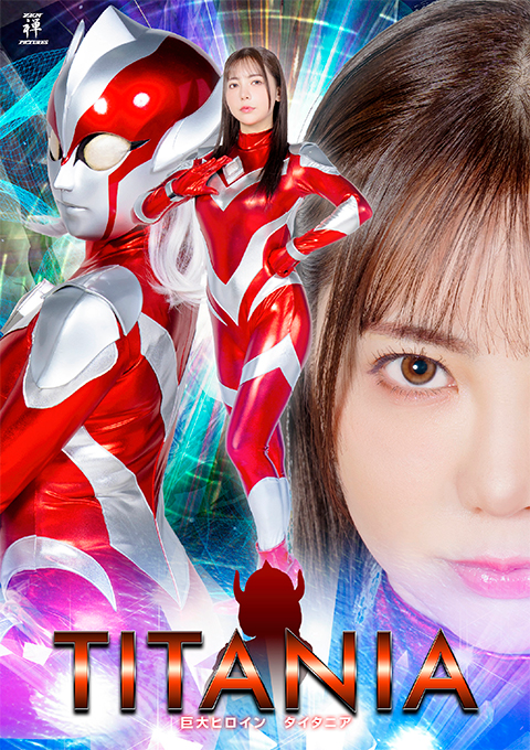 zenp-09巨大ヒロイン-タイタニア