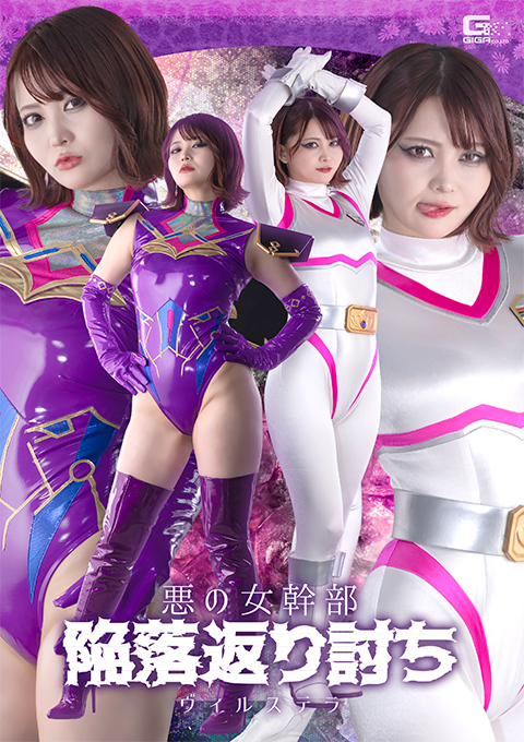 SPSF-19 悪の女幹部 陥落返り討ち ヴィルステラ