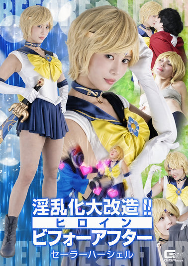 SPSF-90 淫乱化大改造！！ヒロインビフォーアフター セーラーハーシェル