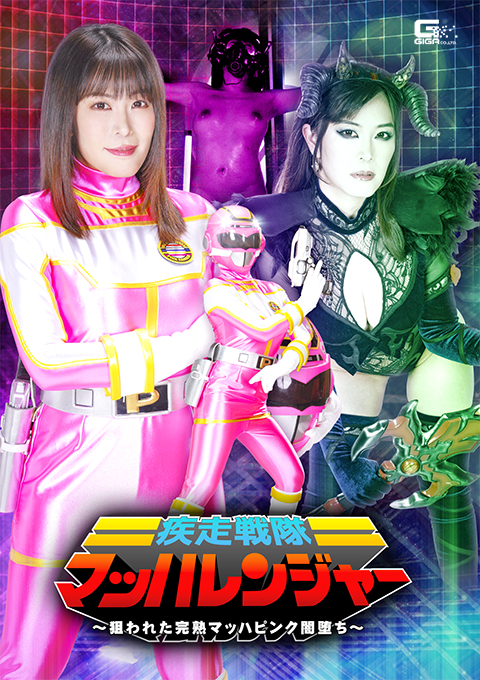 疾走戦隊マッハレンジャー ～狙われた完熟マッハピンク闇堕ち～