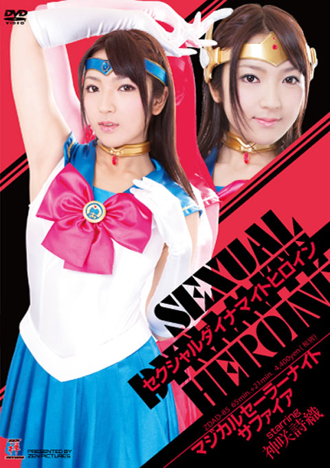 セクシャルダイナマイトヒロイン04 マジカルセーラーナイト サファイア