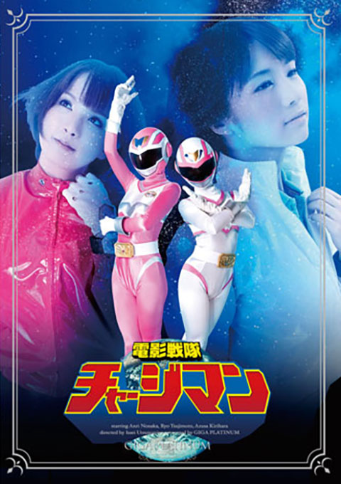 電影戦隊チャージマン