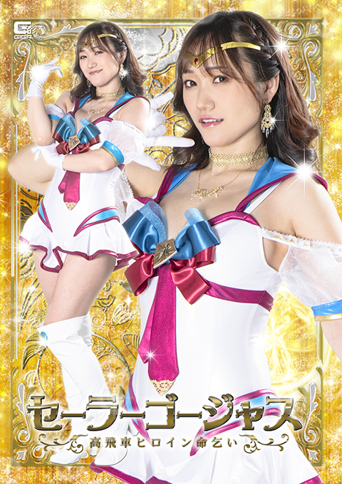 セーラーゴージャス 高飛車ヒロイン命乞い