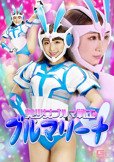 美少女ブルマ戦士 ブルマリーナ