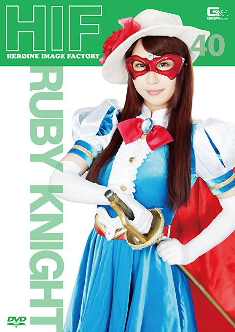 ヒロインイメージファクトリー40　仮面の騎士ルビーナイト