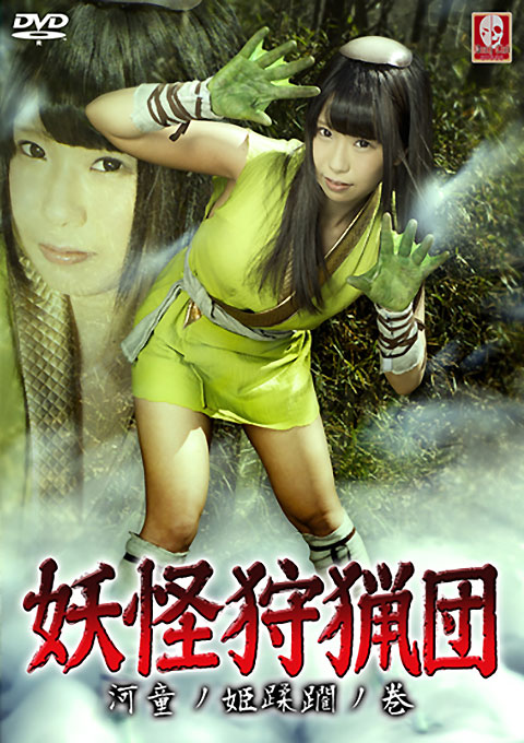 妖怪狩猟団 ～河童ノ姫蹂躙ノ巻～