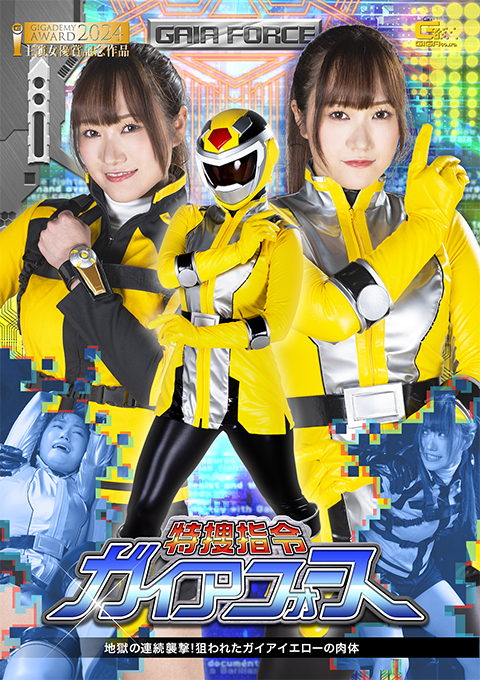 特捜指令ガイアフォース 地獄の連続襲撃！狙われたガイアイエローの肉体