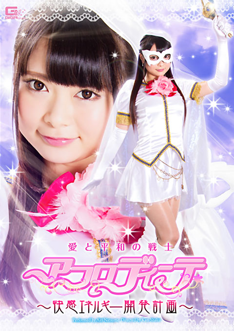 愛と平和の戦士アフロディーテ　～快感エネルギー開発計画～