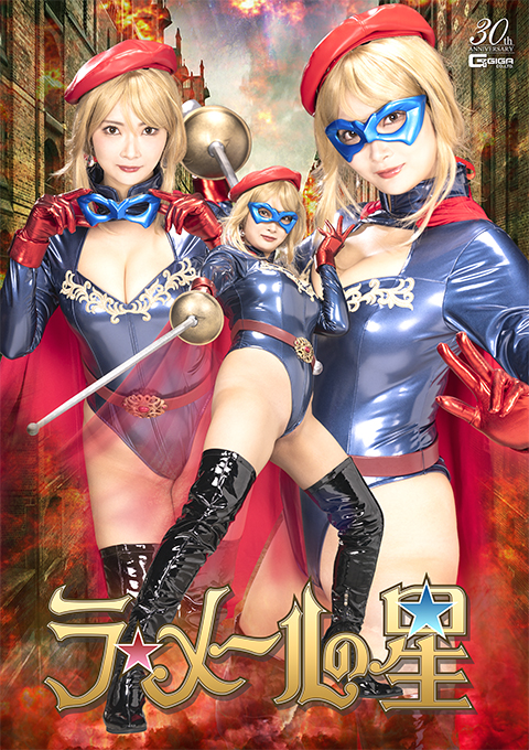 ラ☆メールの星