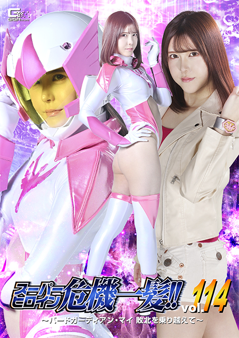 THPA-14スーパーヒロイン危機一髪!!Vol.114 ～バードガーディアン・マイ 敗北を乗り越えて～