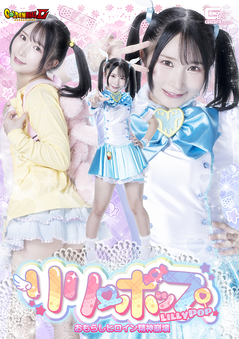 【G1】リリーポップ おもらしヒロイン精神崩壊