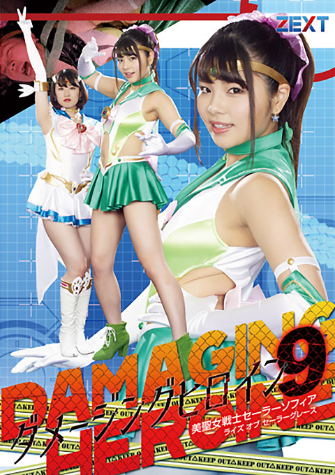 ダメージングヒロイン09 美聖女戦士セーラーソフィア ライズ オブ セーラーグレース