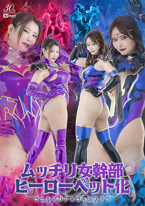 ムッチリ女幹部ヒーローペット化 ヴェルマリア&ヴィルステラ