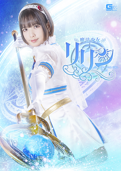 魔法少女リリン