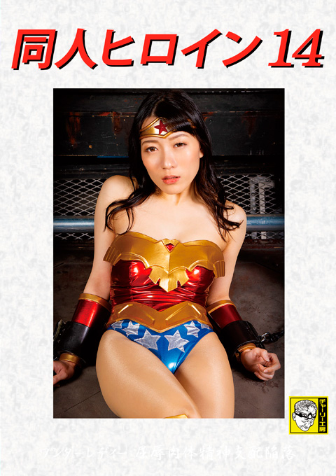 同人ヒロイン14 ワンダーレディ 恥肉体精神支配陥落