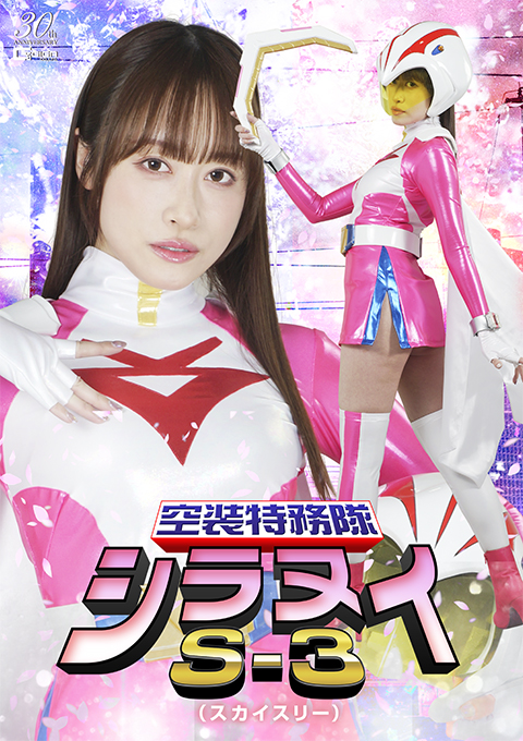 空装特務隊シラヌイS-3