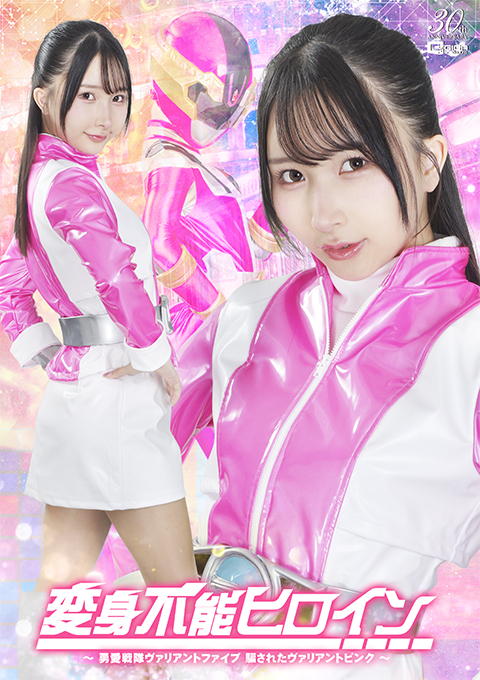変身不能ヒロイン ～勇愛戦隊ヴァリアントファイブ 騙されたヴァリアントピンク～