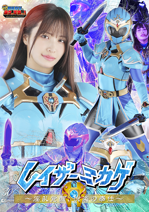 【G1】レイザーミカゲ ～淫乱覚醒、悦楽の奉仕～