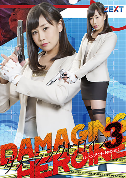 ダメージングヒロイン03 バーンアウト Reboot