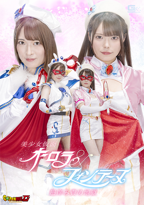 【G1】美少女仮面オーロラ&フォンテーヌ 超痒み責め地獄