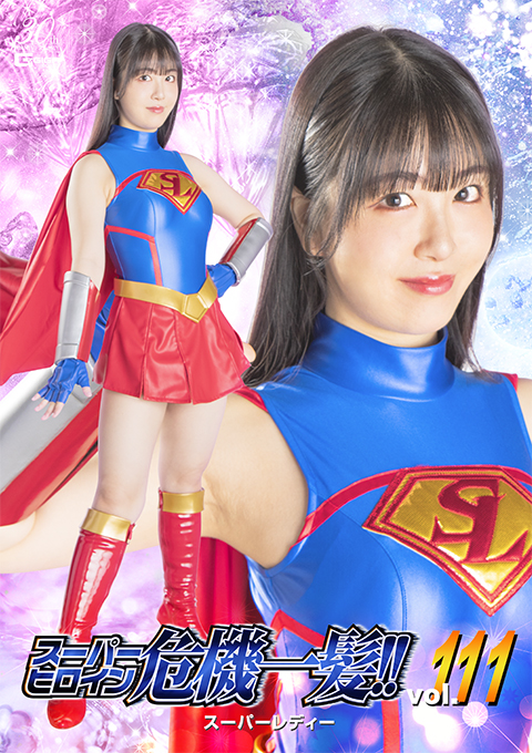 スーパーヒロイン危機一髪!!Vol.111 スーパーレディー