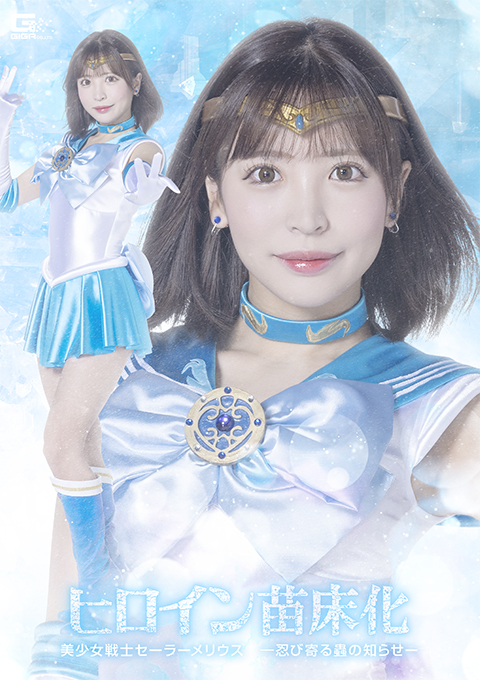 ヒロイン苗床化 美少女戦士セーラーメリウス -忍び寄る蟲の知らせ-