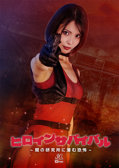 SPSE-28 ヒロインサバイバル ～闇の研究所に潜む恐怖～