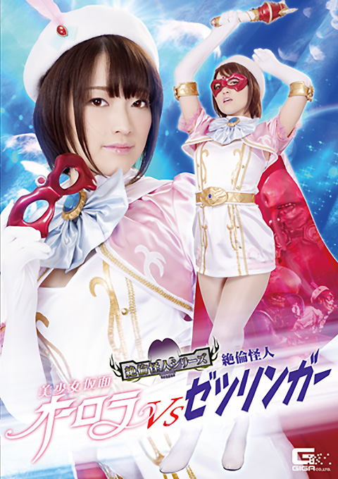 美少女仮面オーロラVS絶倫怪人ゼツリンガー ～肉便器に堕とされた聖なる乙女～
