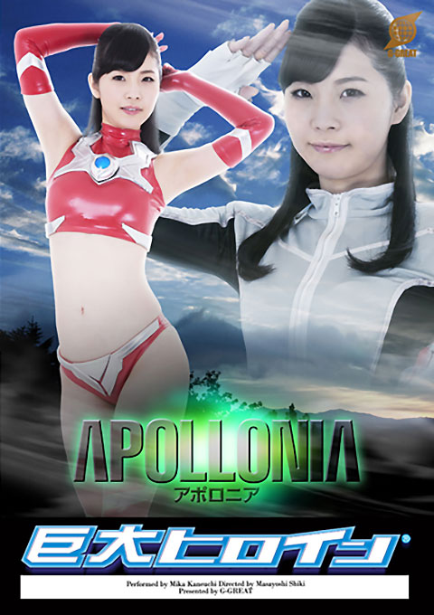 巨大ヒロイン（R）　アポロニア