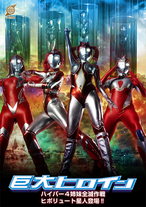巨大ヒロイン ハイパー4姉妹全滅作戦 ヒポリュート星人登場!!