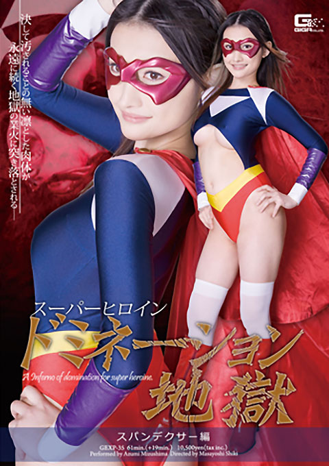 スーパーヒロインドミネーション地獄07　スパンデクサー編